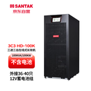 山特（SANTAK）三进三出在线式UPS不间断电源3C3 HD 100K 100KVA/100KW外接电池长效机单主机