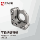 联合光科 光学不锈钢调整架夹持尺寸Φ12.7-25.4mm 可调轴数3 520201 夹持尺寸Φ25.4mm 可调轴数3