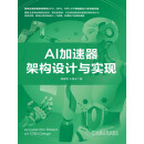 AI加速器架构设计与实现