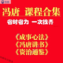 冯唐成事心法课程麦肯锡方法论冯唐讲书冯唐资治通鉴精讲音频课程合集送文字版课件 冯唐课程合集 (全套三合一)