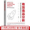有效竞品分析 好产品的竞品分析方法论 第2版 张在旺 经济管理市场营销企业经营商业模式分析企业经营书籍