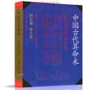 中国古代算术 入门书籍 古今世俗研究增补版 古代书籍 研究 书籍 研究