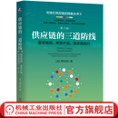 供应链的三道防线 第2版 需求预测 库存计划 供应链执行 刘宝红 采购供应链管理书籍