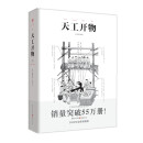 天工开物 彩图注释版古代物质文化丛书中国17世纪的工艺百科全书传统文化科学技术园冶营造法式长物志