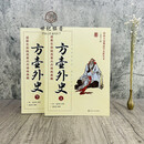 包邮正版 唐山玉清观道学丛书-方壶外史:道教东派陆西星内丹修炼典籍(上下册)道教内丹修炼道教内功研究