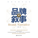 品牌叙事（新闻传播学文库）
