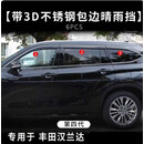 吉牧野适用于26款丰田第四代汉兰达晴雨挡雨眉原装原厂皇冠陆放遮雨挡 【汉兰达】22-24款包边不锈钢雨挡(6片装)