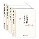 厉无畏学术文集 经济 厉无畏　著 上海科学技术文献出版社 9787543968134