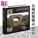 长城形态图志 精装 港台艺术原版 严欣强 严共明 香港中和出版 古建筑历史研究中国文化
