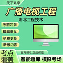 广播电视工程2024湖北工程技术职务章节练习真题历年考试考点覆盖 智能APP题库支持电脑+手机+平板 广播电视工程