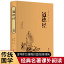 道德经（精装全注全译版）