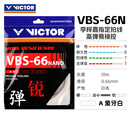 威克多（VICTOR）胜利羽毛球拍线Vbs66n羽毛球线耐打高弹vbs63比赛训练线网线VBS61 VBS66N-A象牙白 0.66mm×10m