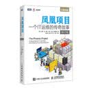 凤凰项目 一个IT运维的传奇故事 修订版(图灵出品)