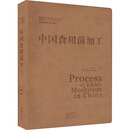 中国食用菌加工 中原农民出版社 李玉张劲松 编 中国菌物资源与利用 新华正版书籍包邮 图书