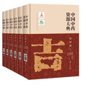 中国中药资源大典 吉林卷  曲晓波 姜大成 于俊林 主编 中药材形态特征 生境分布 资源情况 采收加工 功能主治 北京科学技术出版社