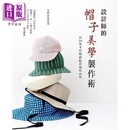 预售 设计师的帽子美学制作术 以20款手作帽搭配出*佳品味 港台原版 赤峰清香 雅书堂