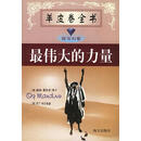 【正版现货】蓝宝石卷：最伟大的力量