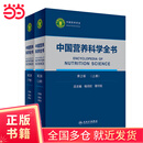 中国营养科学全书（第2版）（全2册）