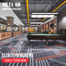威仕顿台球桌满铺地毯 办公室酒店印花阻燃涤纶10平 4M*2.5M (定制品)