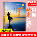 身体从未忘记：心理创伤疗愈中的大脑、心智和身体