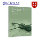 基本乐理（第二版） 史曼洁、田丹，中国音乐附中组编 高等教育出版社