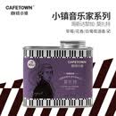 咖啡小镇哥斯达黎加音乐家系列莫扎特咖啡豆精品罐装新鲜烘焙100g 浅中烘焙 100g 磨粉 中等