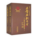 三晋石刻大全-临汾市翼城县卷（套装上下册）