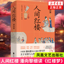 人间红楼 一切因宝黛而起 世家文人、江南才女、小说家潘向黎40年细读《红楼梦》 和曹雪芹关于至情与人性的跨时空对话书 正版正货 新华书店