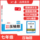 2025一本初中数学压轴题七八九年级中考数学有理数方程初一二三数学必刷题上下册通用中考数学专题训练解题方法数学答题模板例题练习 7年级压轴题 正版【数学压轴题】