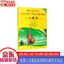 【新华书店全新正版】中国音乐学院社会艺术水平考级全国通用教材 小提琴（一级～四级） 中国音乐学院考级