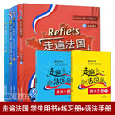 【任选】Reflets走遍法国全套 走遍法国1上下+走遍法国2（学生用书+练习册+语法手册）外研社 大学法语自学入门培训教材零基础教程听说书籍 8册 走遍法国1+2（学生用书+练习册+语法手册）