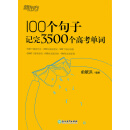 100个句子记完3500个高考单词