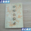 【二手9成新】肿瘤治验录（河北名老中医梁秀清 中医治癌专家）正版 梁秀清著,梁存格整理 山西科学技术