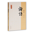 论语译注/国学经典译注丛书
