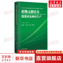 植物无糖培养微繁殖及种苗生产 清华大学出版社 肖玉兰 编 书籍