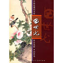 中国近现代名家田世光作品选粹