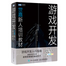 游戏开发 世嘉新人培训教材(图灵出品)
