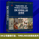 【自营】DK时间线上的全球史 全家共读的家庭藏书 1500个历史事件 1000幅精美文物图片 浓缩400万年历史 英国DK公司出品 中信出版社