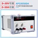 安泰信直流开关电源KPS3030DA/KPS3050DA数显稳压恒压恒流电源 KPS3050DA(0-30V/0-50A)