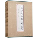 长沙走马楼三国吴简 竹简(捌)(上、中、下) 走马楼简版整理组 文物出版社