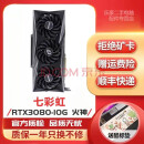 华硕微星技嘉七彩虹RTX3080TI 3080 10G 12G有锁电竞游戏设计专业独立LHR二手显卡 七彩虹RTX3080 火神99新保两年 95成新