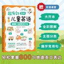 【自营】超有效图解儿童英语：情景口语800句 （听趣味双语故事，学地道英语口语，附赠52节双语课堂）