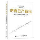 把自己产品化：踏上发现真我的英雄之旅