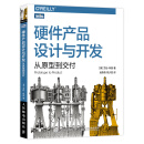 硬件产品设计与开发：从原型到交付（图灵出品）