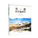 【全新正版 京仓配送】西藏医学地理学