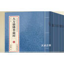 【二手9成新】中华优秀传统文化经典临摹字帖：大方广佛华严经（全80册） 弘化社编 文物出版社