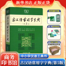 古汉语常用字字典第5版 古代汉语第五版 文言文全解全析工具书 商务印书馆 王力