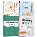 套装4册 适老化住宅设计全书+打开适老化改造之门+适老化改造与设计+适老化住宅设计尺寸指引 居家养老 小设计解决大问题