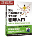现货 日本网球教练中本圭的网球入门 用快速、正确的方式教你打好网球 东贩 港台图书 港台原版 图书