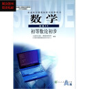 人教版高中数学书A版选修4-6初等数论初步课本教材人民教育出版社 标准 标准